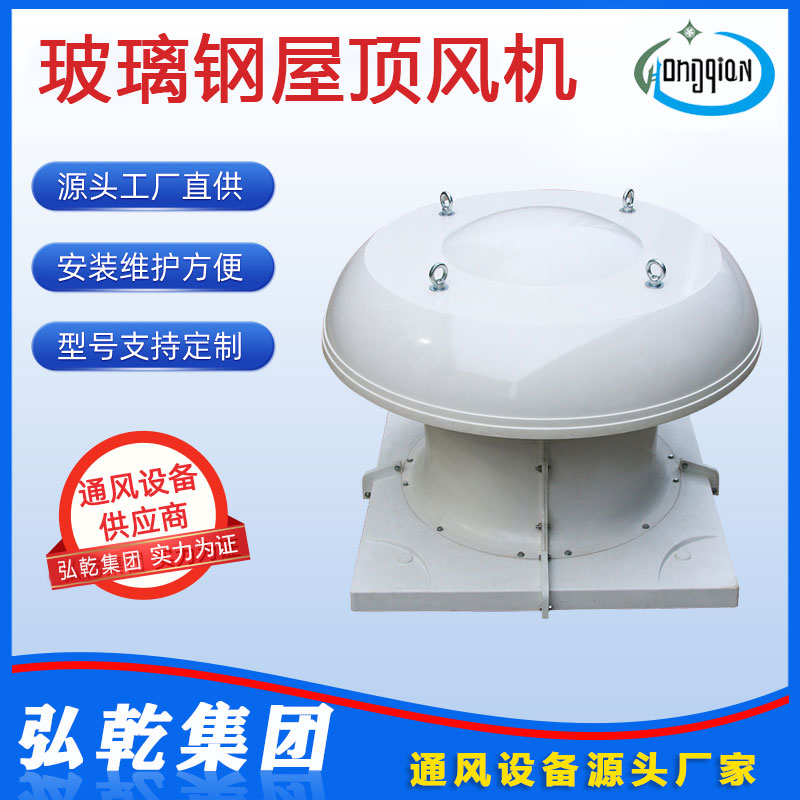 玻璃鋼屋頂風機